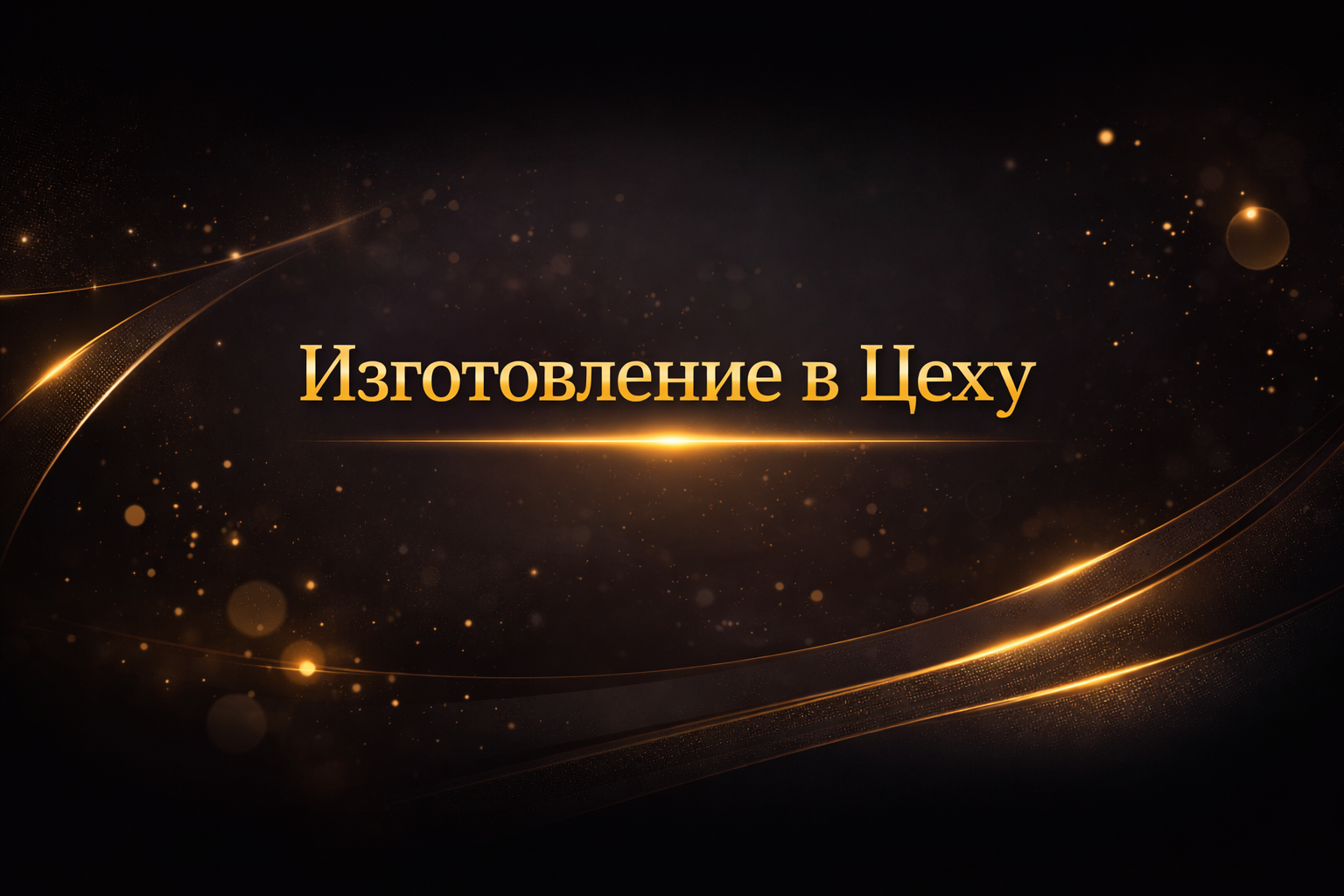 Изготовление кухни в цеху